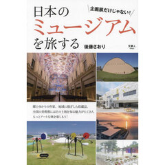 日本のミュージアムを旅する　企画展だけじゃない！