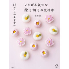 いちばん親切な練り切りの教科書　１２か月の和菓子手帖