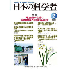 日本の科学者　Ｖｏｌ．５９Ｎｏ．２（２０２４－２）　地方自治体主導の温室効果ガス削減計画と対策