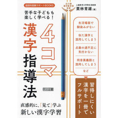 苦手な子どもも楽しく学べる！４コマ漢字指導法