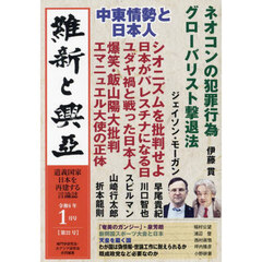 維新と興亞　道義国家日本を再建する言論誌　第２２号（令和６年１月号）