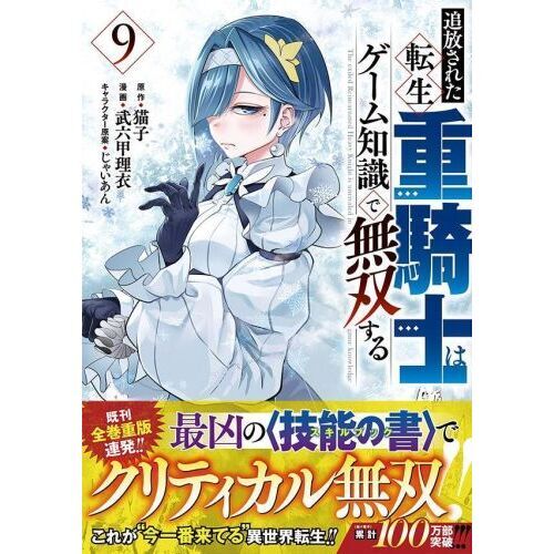 追放された転生重騎士はゲーム知識で無双する 9 通販｜セブンネット