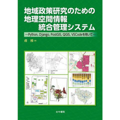 地域政策研究のための地理空間情報統合管理システム　Ｐｙｔｈｏｎ，Ｄｊａｎｇｏ，ＰｏｓｔＧＩＳ，ＱＧＩＳ，ＶＳＣｏｄｅを用いて