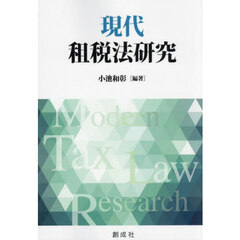現代租税法研究