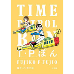 Ｔ・Ｐぼん　５