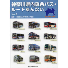 神奈川県内乗合バス・ルートあんない　Ｎｏ．６