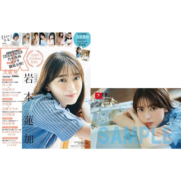 ＥＸ大衆 2024年4月号【セブンネット限定特典：岩本蓮加（乃木坂４６