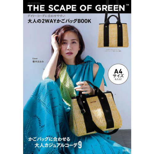 THE SCAPE OF GREEN デイリーコーデに合わせやすい 大人の2WAYかご