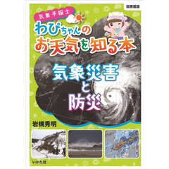 気象予報士わぴちゃんのお天気を知る本　〔２〕　図書館版　気象災害と防災