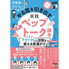 思春期の子どものやる気を引き出す実践ペップトーク読本　トゲトゲした空気を変える言葉がけ