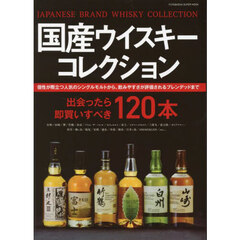 国産ウイスキーコレクション　ＳＮＳで注目を集めるボトルの評判が分かる本