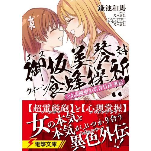 創約 とある魔術の禁書目録 箔押しサイン入り複製原画　御坂美琴 食蜂操祈 とある魔術の禁書目録 20周年記念 美琴・食蜂操折ら復刻グッズ 9月発売!