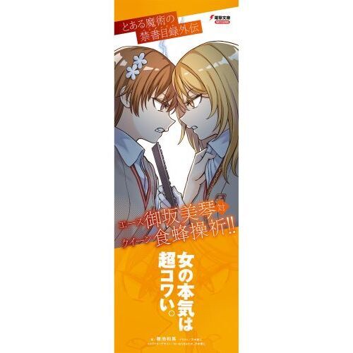 エース御坂美琴対クイーン食蜂操祈！！ とある魔術の禁書目録