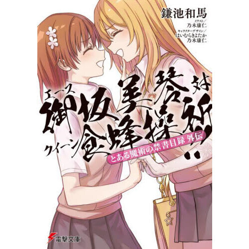 エース御坂美琴対クイーン食蜂操祈！！ とある魔術の禁書目録