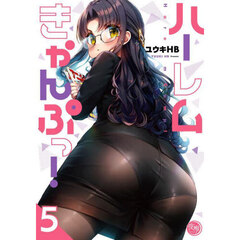 ハーレムきゃんぷっ！　５