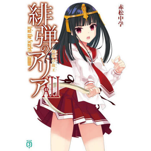 【だうる】再出品 緋弾のアリア 緋弾のアリア 41 原罪の龍王 通販｜セブンネットショッピング