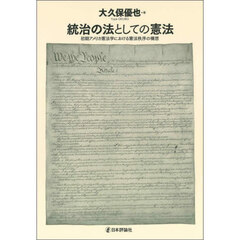 統治の法としての憲法　初期アメリカ憲法学における憲法秩序の構想