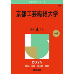 京都工芸繊維大学　２０２５年版