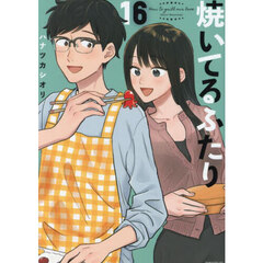 焼いてるふたり 16