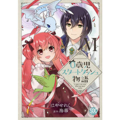 ０歳児スタートダッシュ物語　６