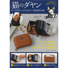 猫のダヤン カードがたっぷり入るミニ財布BOOK (宝島社ブランドムック)