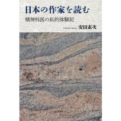 日本の作家を読む