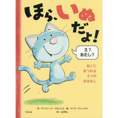 ほら、いぬだよ！　ねこにまつわる３つのおはなし