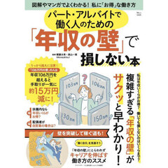 パート・アルバイトで働く人のための「年収の壁」で損しない本