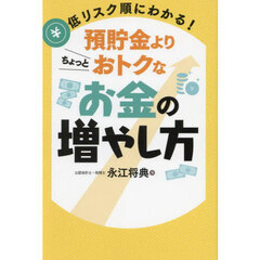 低リスク順にわかる！預貯金よりちょっとおトクなお金の増やし方