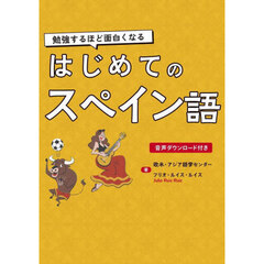 はじめてのスペイン語　勉強するほど面白くなる