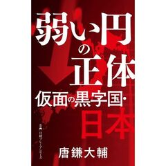 弱い円の正体仮面の黒字国・日本
