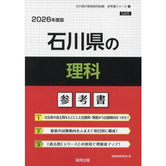 ’２６　石川県の理科参考書