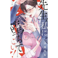 先生、私に堕ちてこい！　２
