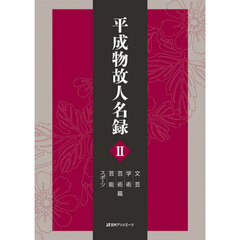 平成物故人名録　２　文芸学術芸術芸能スポーツ篇