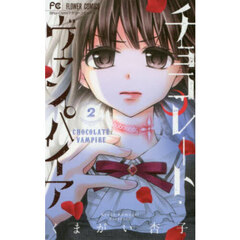 チョコレート・ヴァンパイア　２