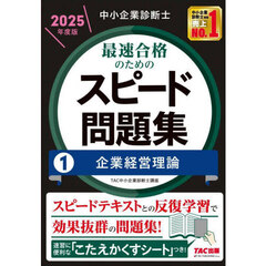中小企業診断士最速合格のためのスピード問題集　２０２５年度版１　企業経営理論