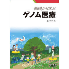 基礎から学ぶゲノム医療