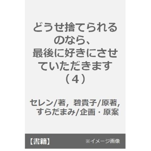 どうせ捨てられるのなら、最後に好きにさせていただきます　4巻【共通特典：描き下ろしペーパー】