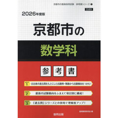 ’２６　京都市の数学科参考書