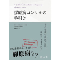 膠原病コンサルの手引き　その相談の根拠・原因，説明できますか？