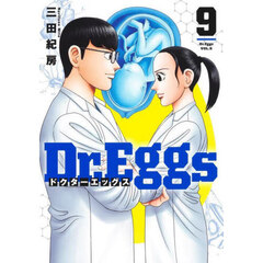 Ｄｒ．Ｅｇｇｓ　９