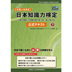日本知識力検定公式テキスト　外国人材検定　下