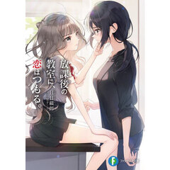 放課後の教室に、恋はつもる。
