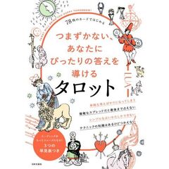 ７８枚ではじめる　もうつまずかない、あなたにぴったりの答えが導けるタロット