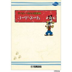 ディズニー・ポケット音楽事典　コードネー