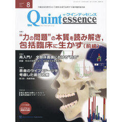 ザ・クインテッセンス　ｖｏｌ．４３／ｎｏ．８（２０２４ＡＵＧＵＳＴ）