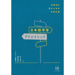 日本語学習アドバイジング　自律性を育むための学習支援