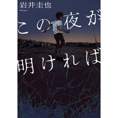 この夜が明ければ