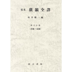 宋本　廣韻全譯　１２