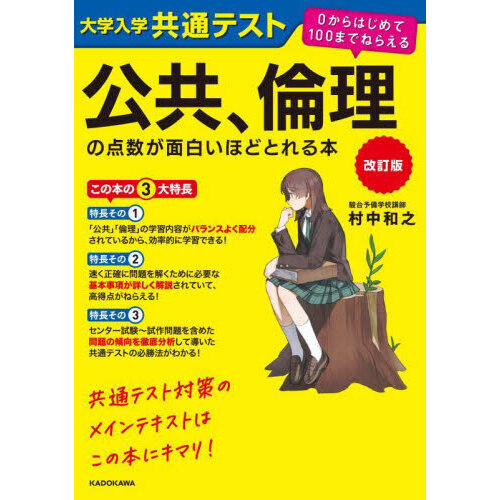 大学入学共通テスト公共、倫理の点数が面白いほどとれる本 改訂版 通販